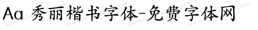Aa 秀丽楷书字体字体转换